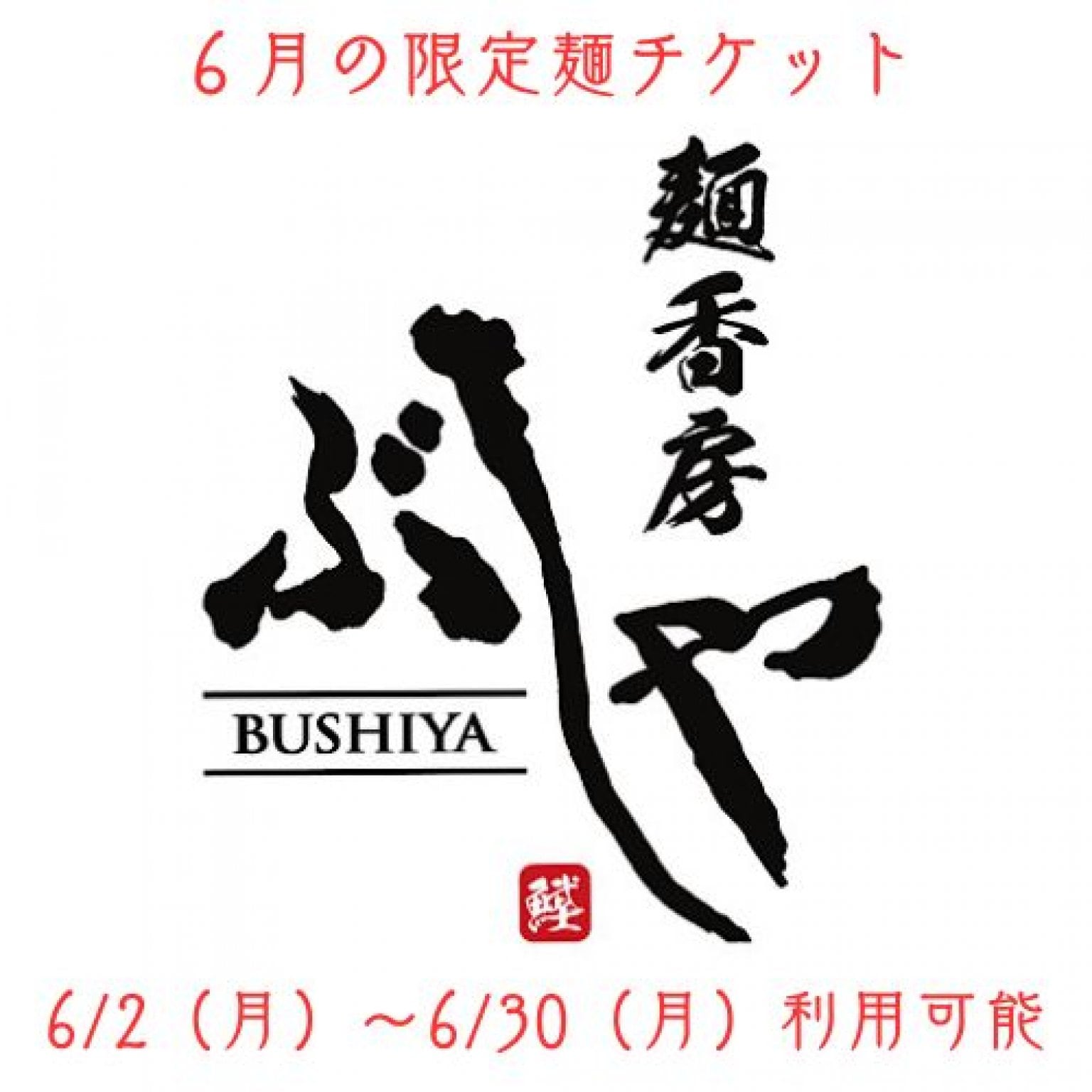 6月だけの限定麺!!１杯1,000円チケット