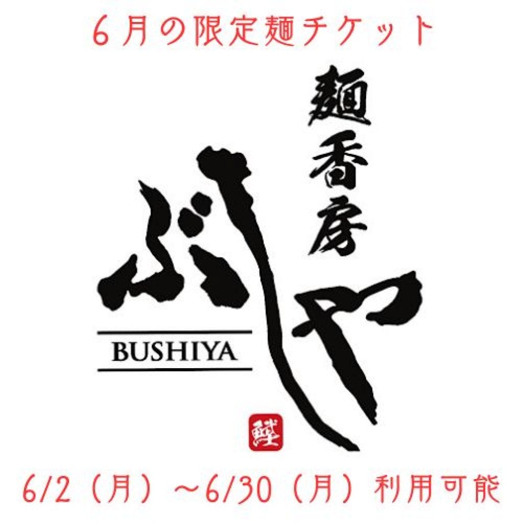 6月だけの限定麺!!１杯1,000円チケット