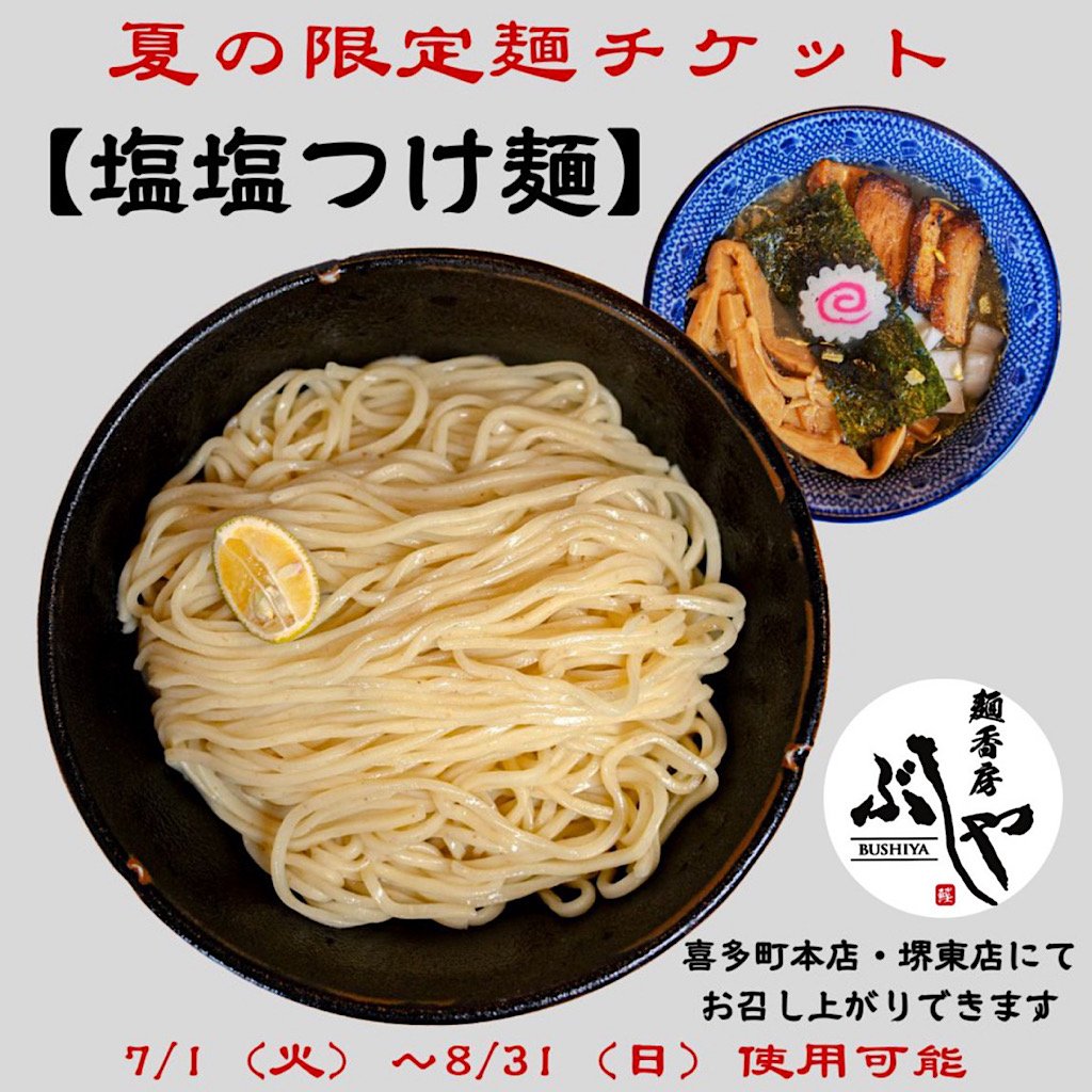 夏の限定麺!!１杯1,000円チケット