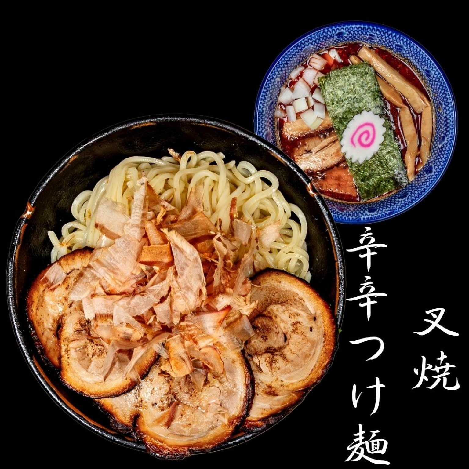 麺香房ぶしや 叉焼辛辛つけ麺 1杯チケット