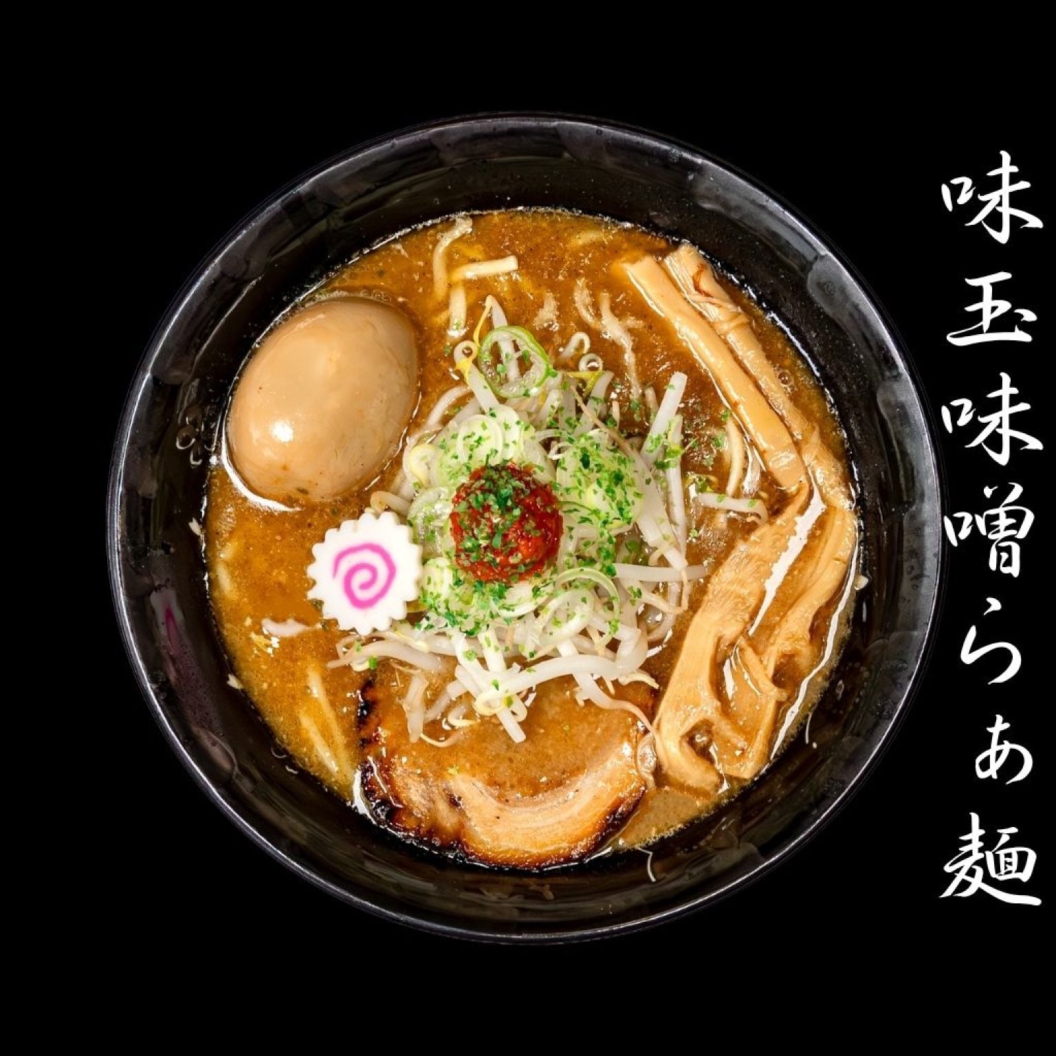 麺香房ぶしや 味玉味噌らぁ麺 1杯チケット