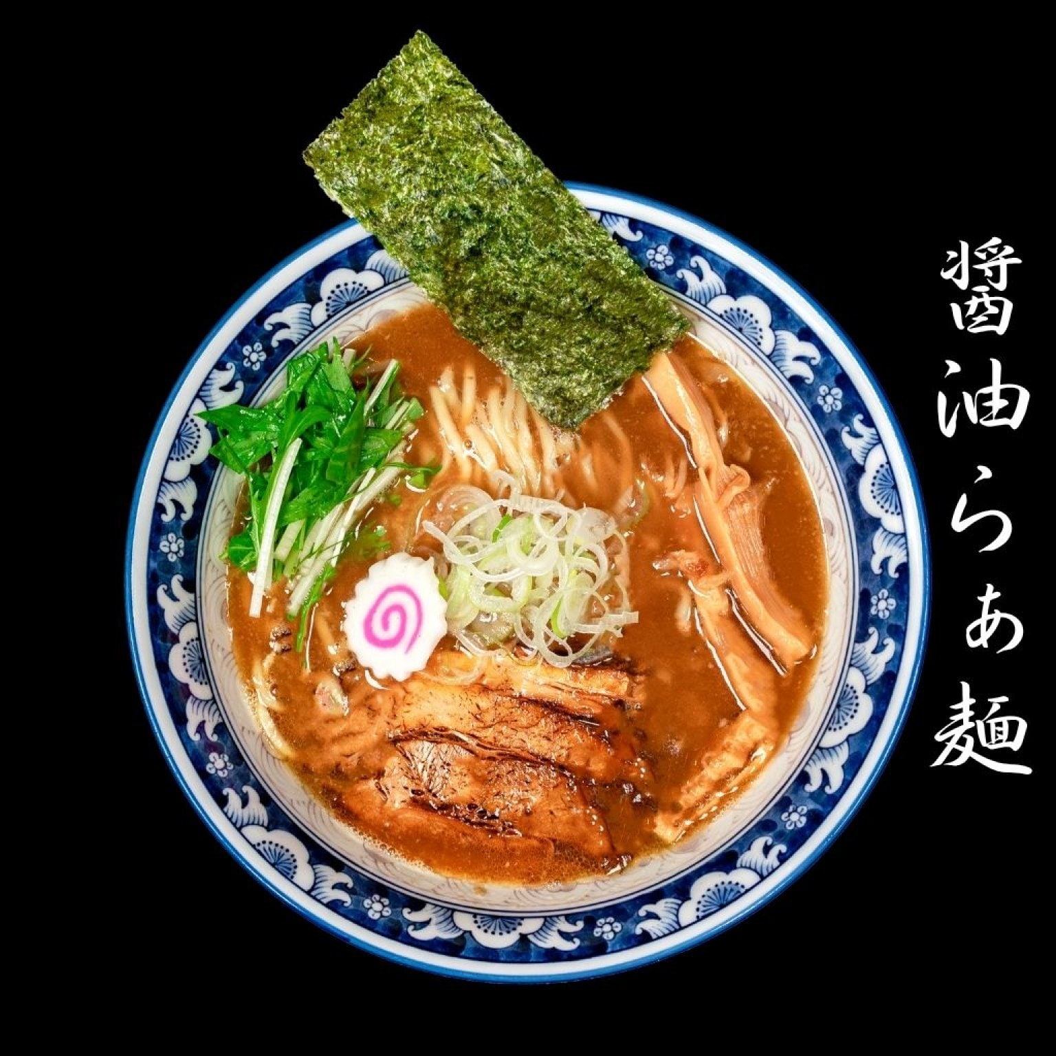 麺香房ぶしや 醤油らぁ麺 1杯チケット