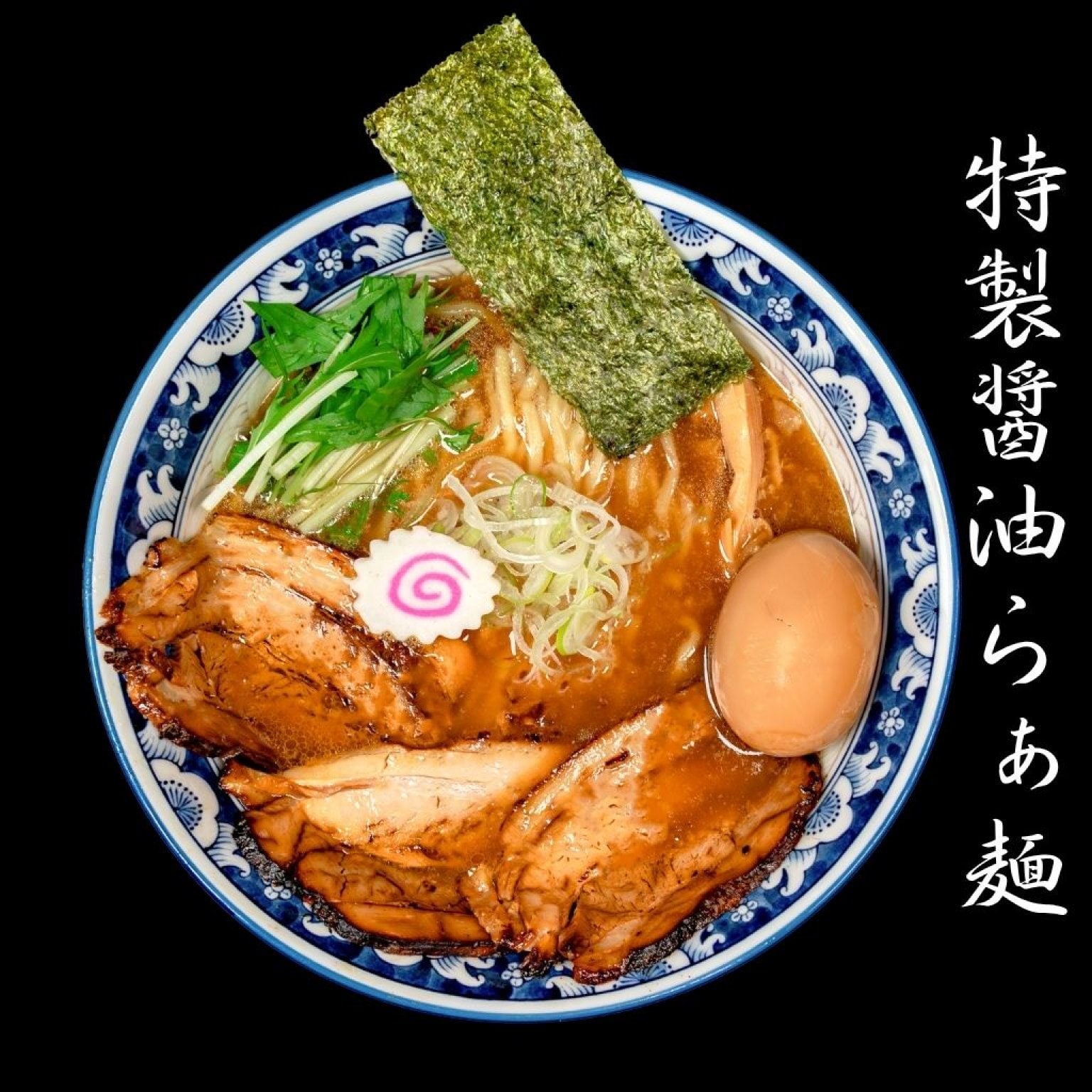 麺香房ぶしや 特製醤油らぁ麺 1杯チケット