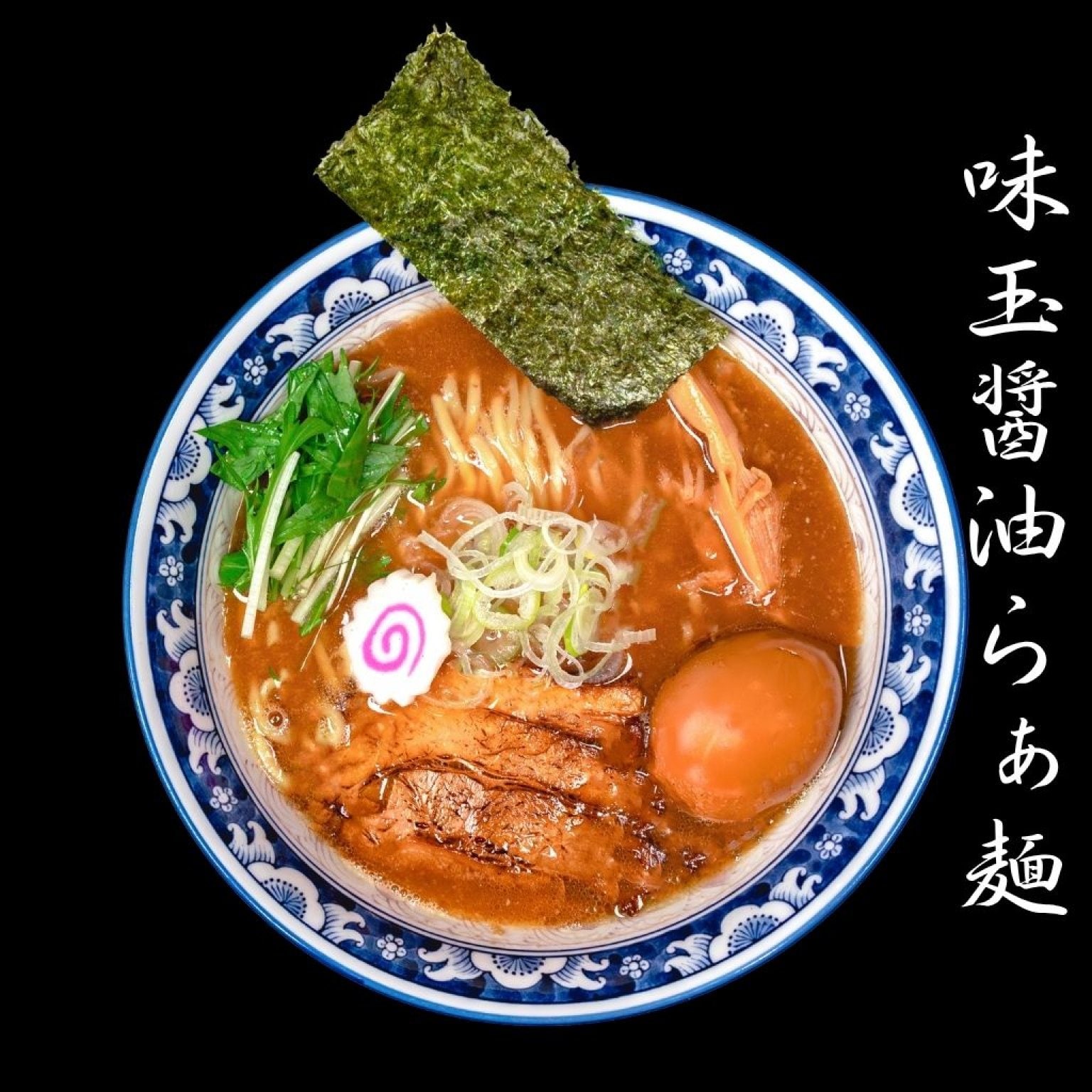 麺香房ぶしや 味玉醤油らぁ麺 1杯チケット