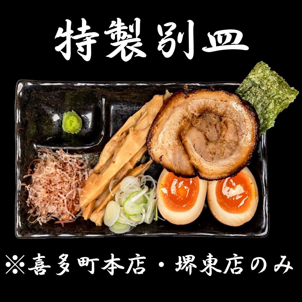 麺香房ぶしや　特製別皿チケット