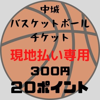 【現地払い専用】バスケチケット　３００円（２０ポイント）