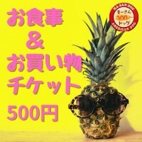 【500円】お食事＆お買い物チケット