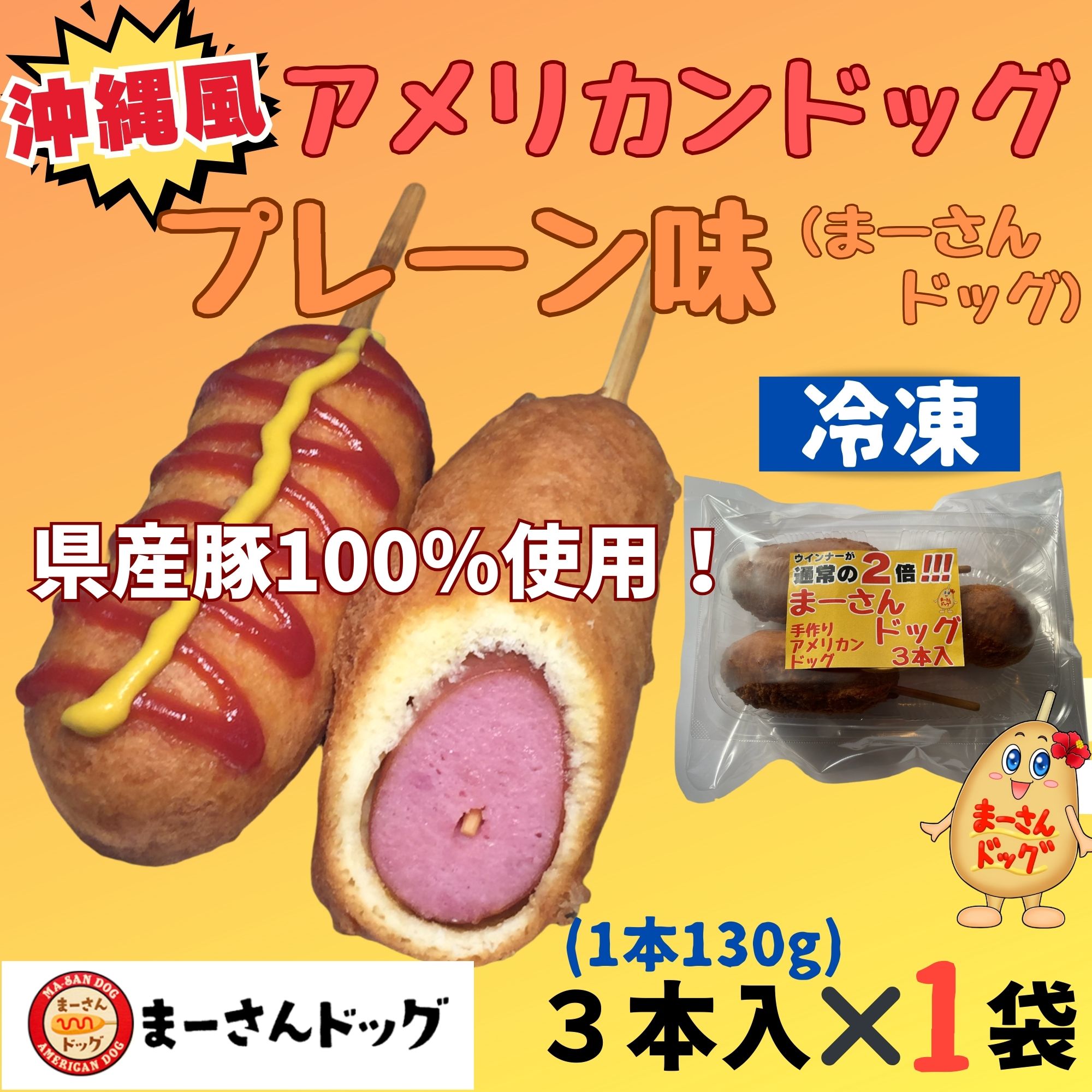 高P還元】レンジで簡単調理！沖縄風アメリカンドッグ３本入り✖️１パック（プレーン味） 【冷凍】 沖縄県産豚100%使用 ウインナー２倍サイズ まーさん ドッグ