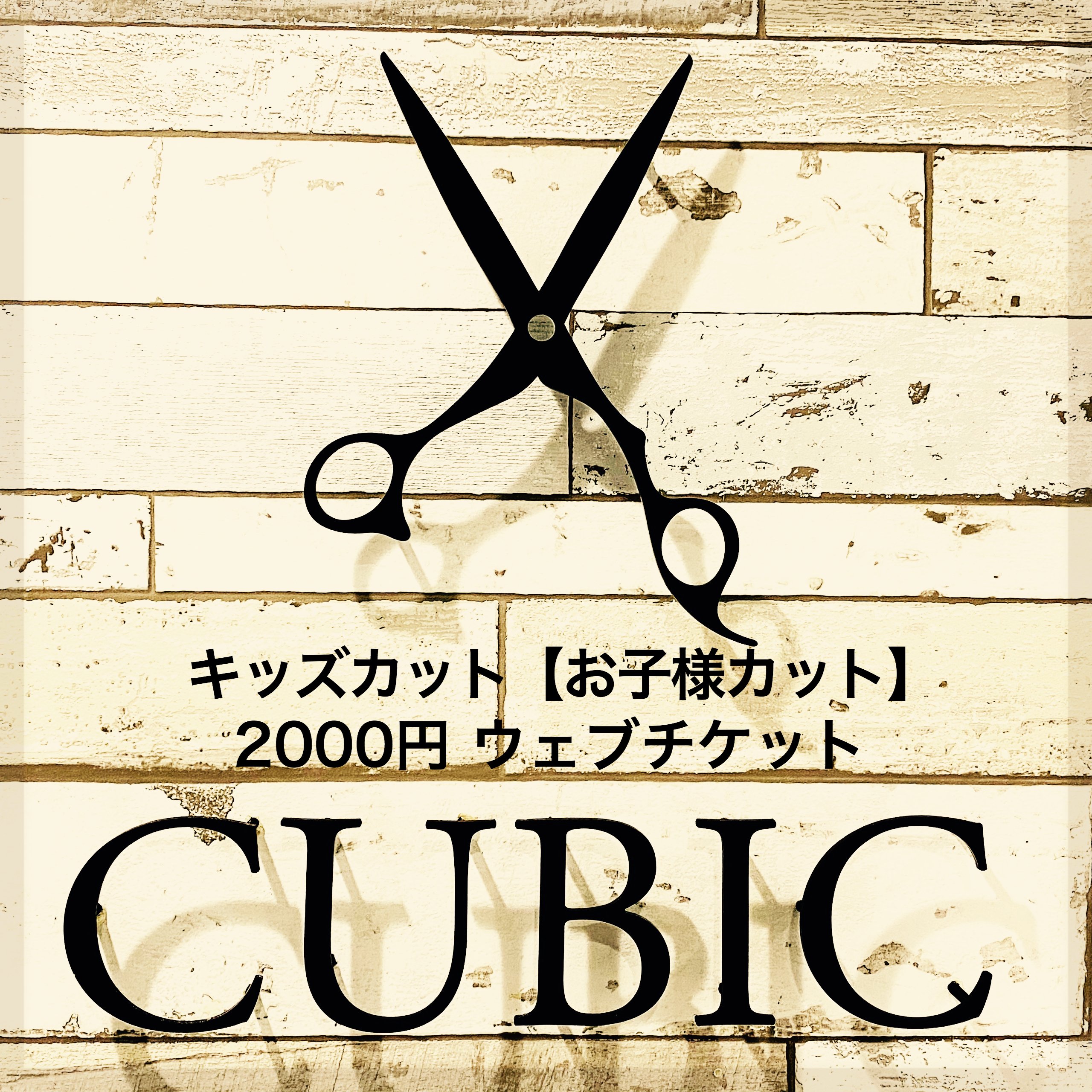 キッズカット お子様カット 00円 新潟県長岡市 Hairsaloncubic ヘアサロンキュービック ツクツク ウェブチケット モバイル コトの通販サイト 体験を買える