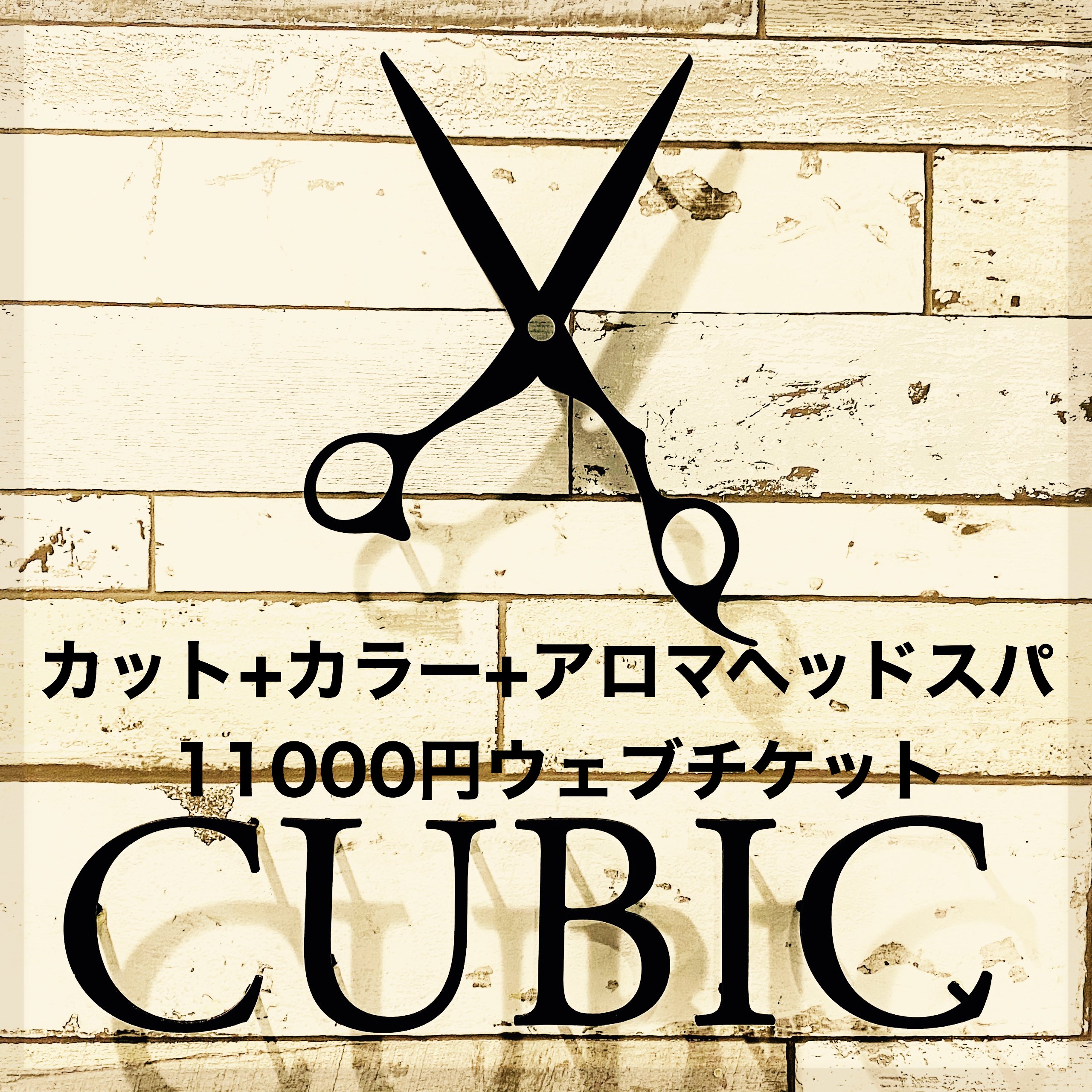 カット カラー アロマヘッドスパ円 新潟県長岡市 Hairsaloncubic ヘアサロンキュービック ツクツク ウェブチケット モバイル コトの通販サイト 体験を買える