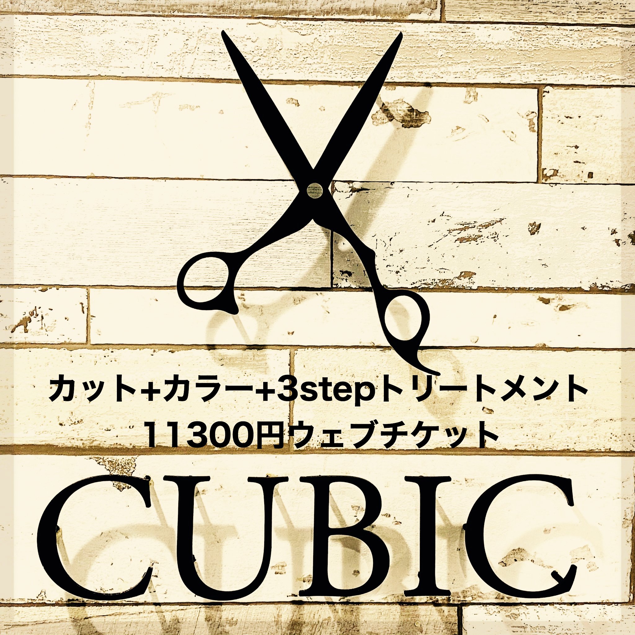 カット カラー 3stepトリートメント 大人気 円 新潟県長岡市 Hairsaloncubic ヘアサロンキュービック ツクツク ウェブチケット モバイル コトの通販サイト 体験を買える
