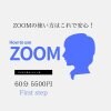 Zoomの主催者“ホスト”になる方への使い方マンツーマン講習(レクチャー1時間)
