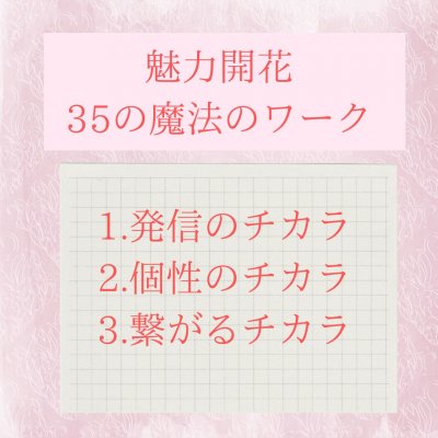【アフター】継続サポート/魅力開花35の魔法のワーク