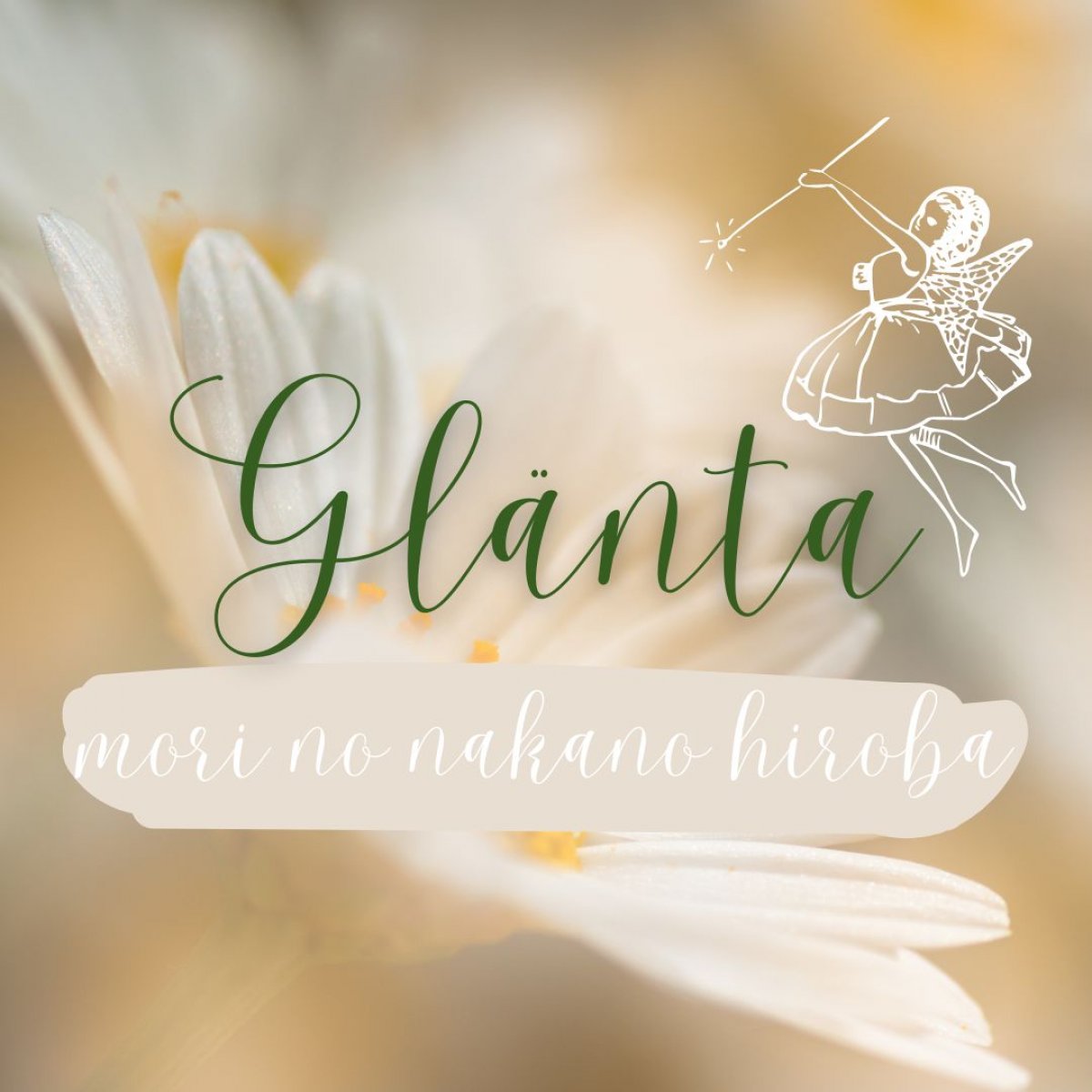 Glänta グレンタ オンラインサロン 