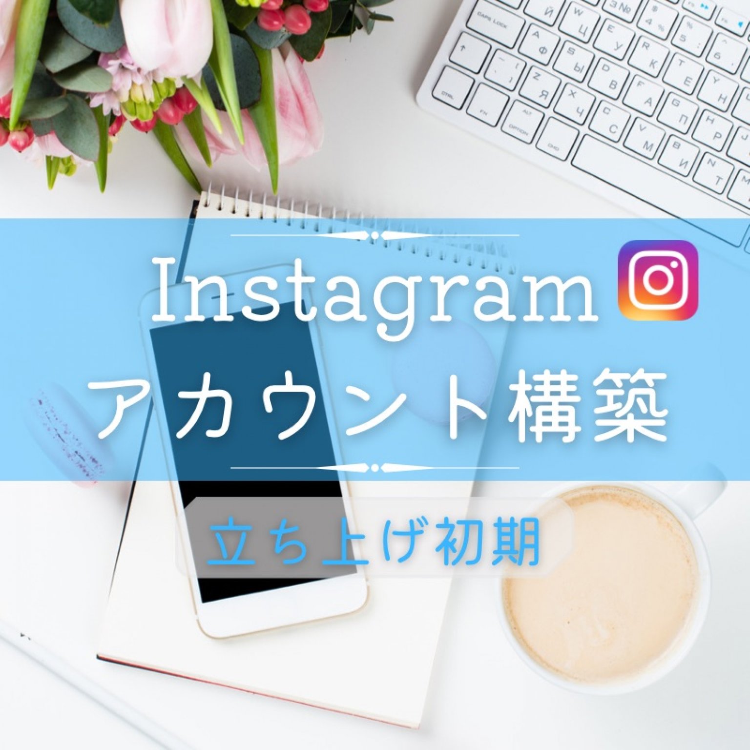 【Instagramアカウント初期構築】商品撮影・画像作成・18枚投稿&運用