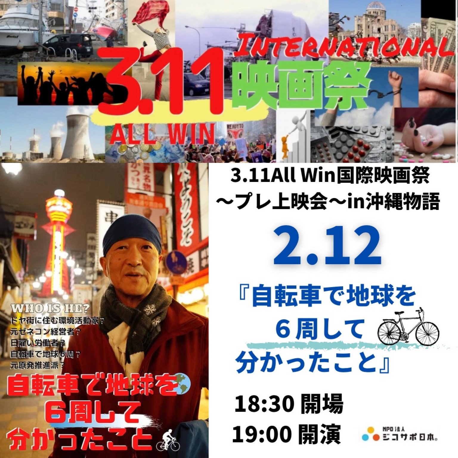 【2/12 プレ上映会in沖縄物語】3.11All Win国際映画祭  自転車で地球を６周して分かったこと