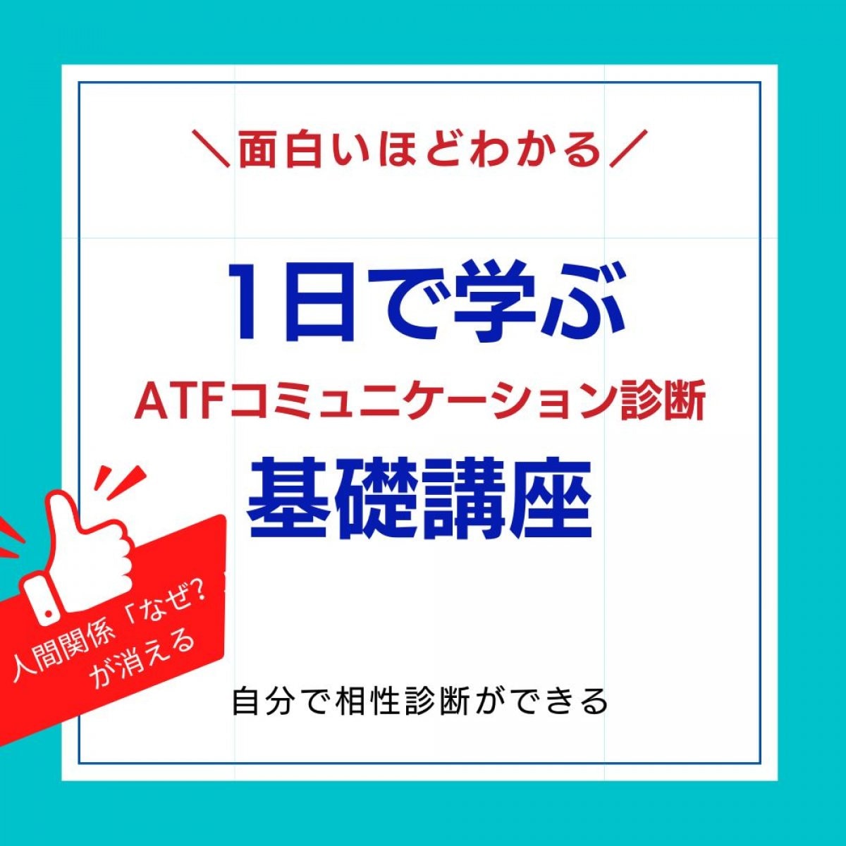 １日でマスター 相性占い 基礎講座 個人鑑定 人事鑑定 びしゃな