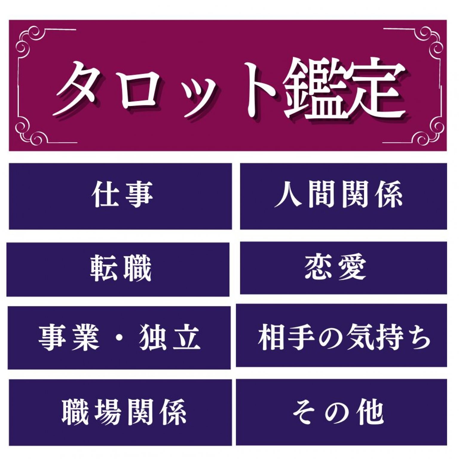 タロット鑑定60分