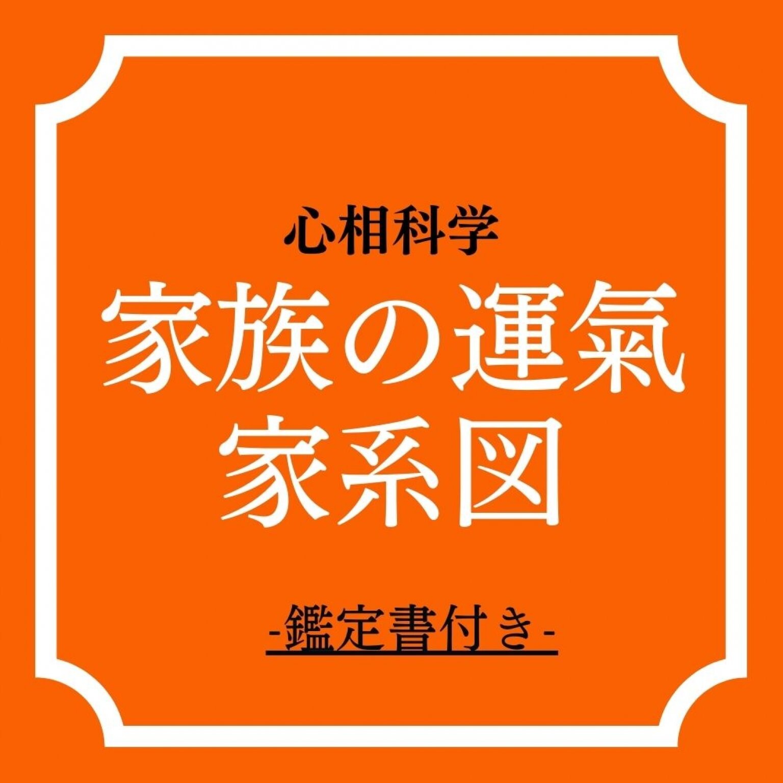 ◆鑑定書付き◆　心相科学　家族の運氣　家系図　　