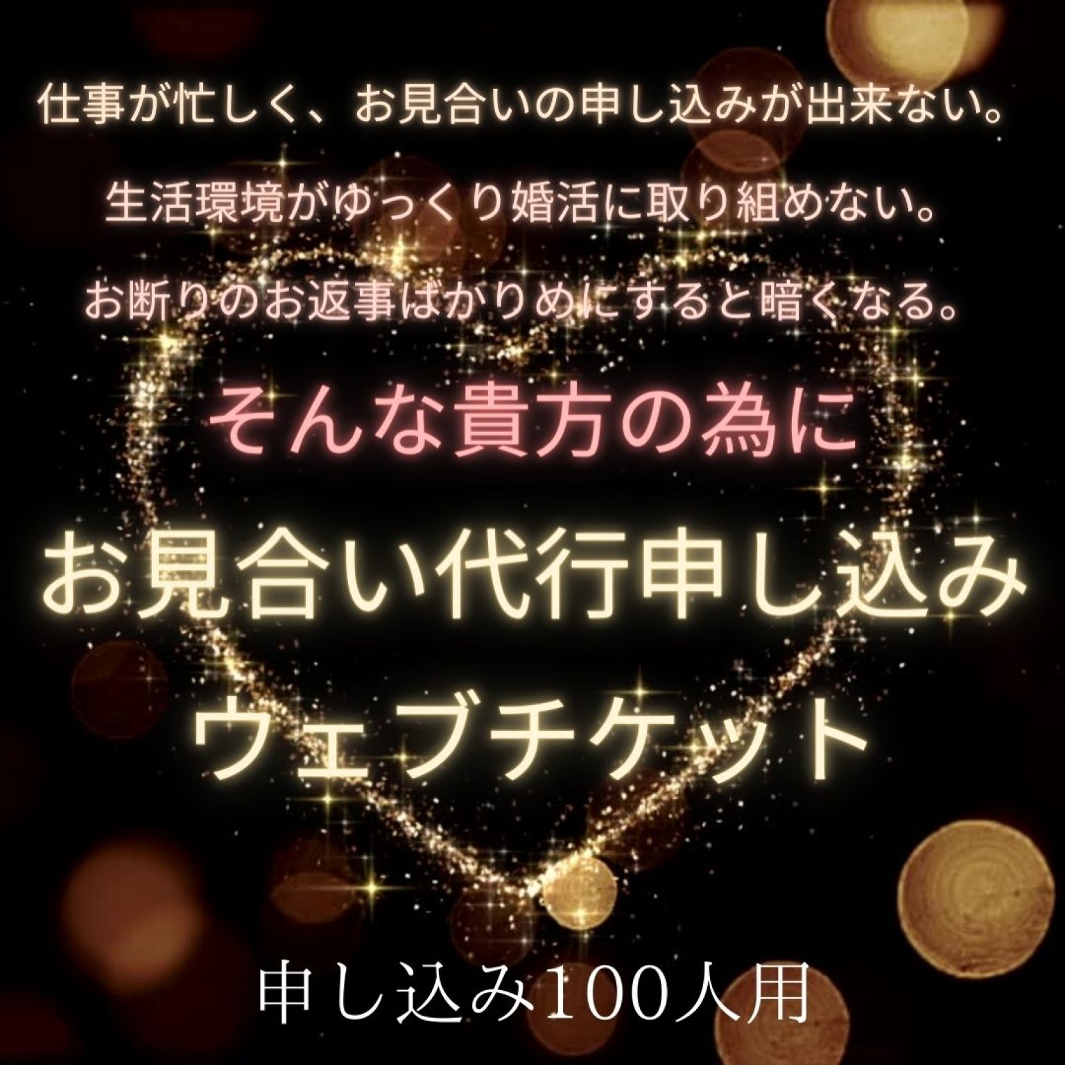お見合い代行申し込み　WEBチケット(申し込み人数２００名）
