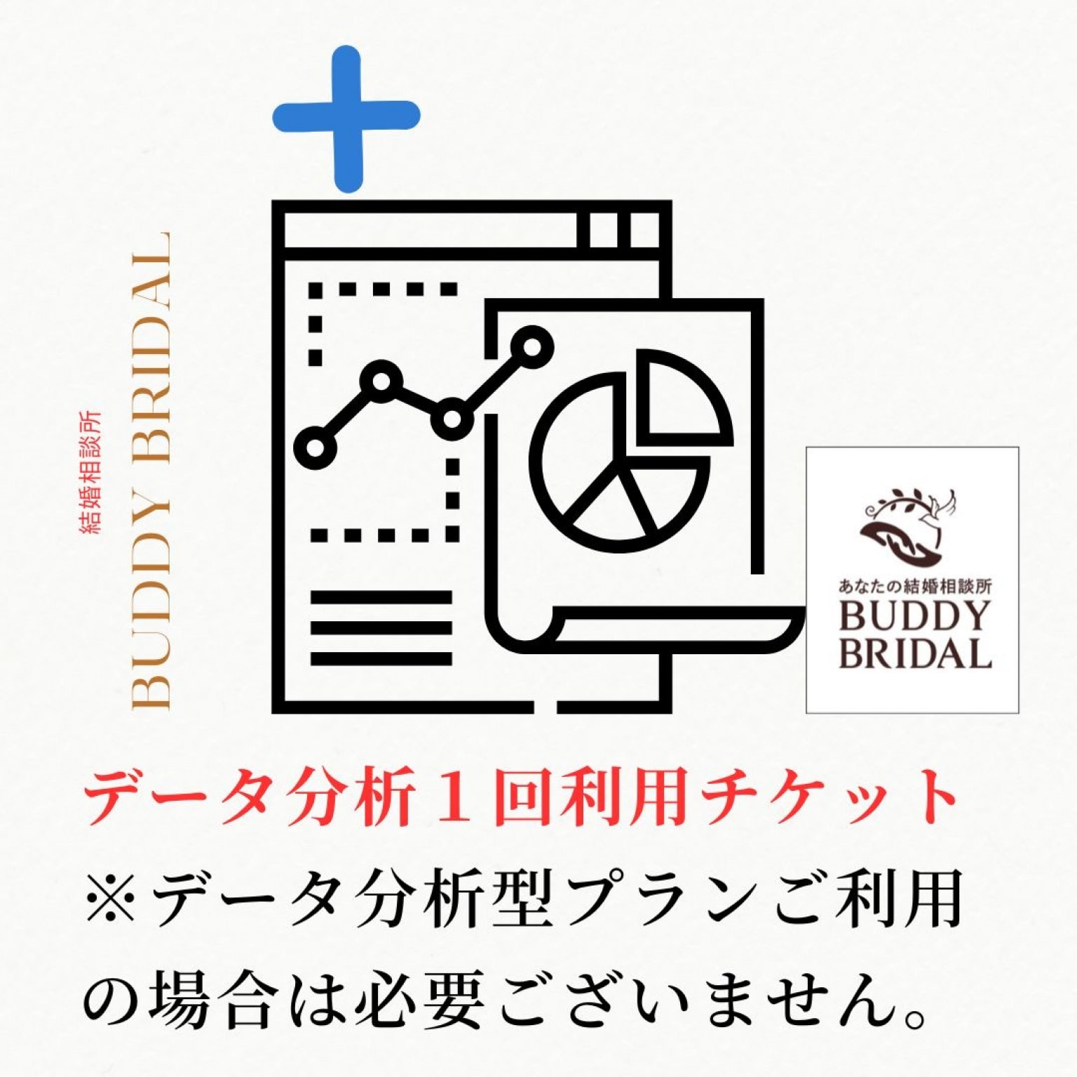 <1回利用> 【婚活ならBUDDY　BRIDAL】　婚活データ分析チケット（１回利用）