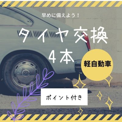 【現地払い専用・要予約】軽自動車タイヤ交換