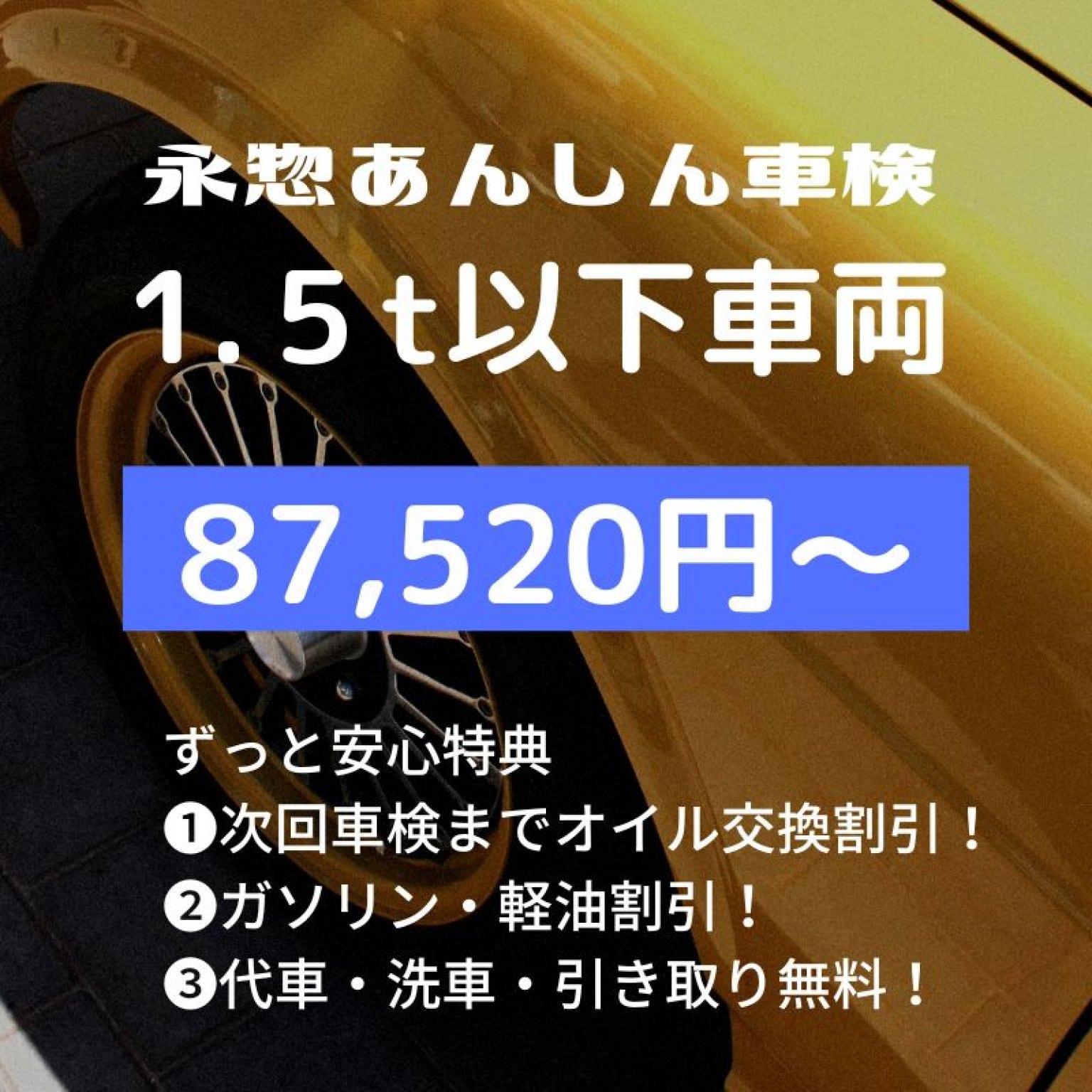 【現地払い専用】車輛重量1.5ｔ以下車検