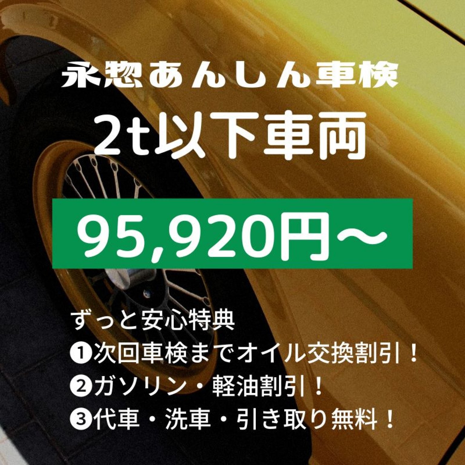 【現地払い専用】車輛重量2ｔ以下車検