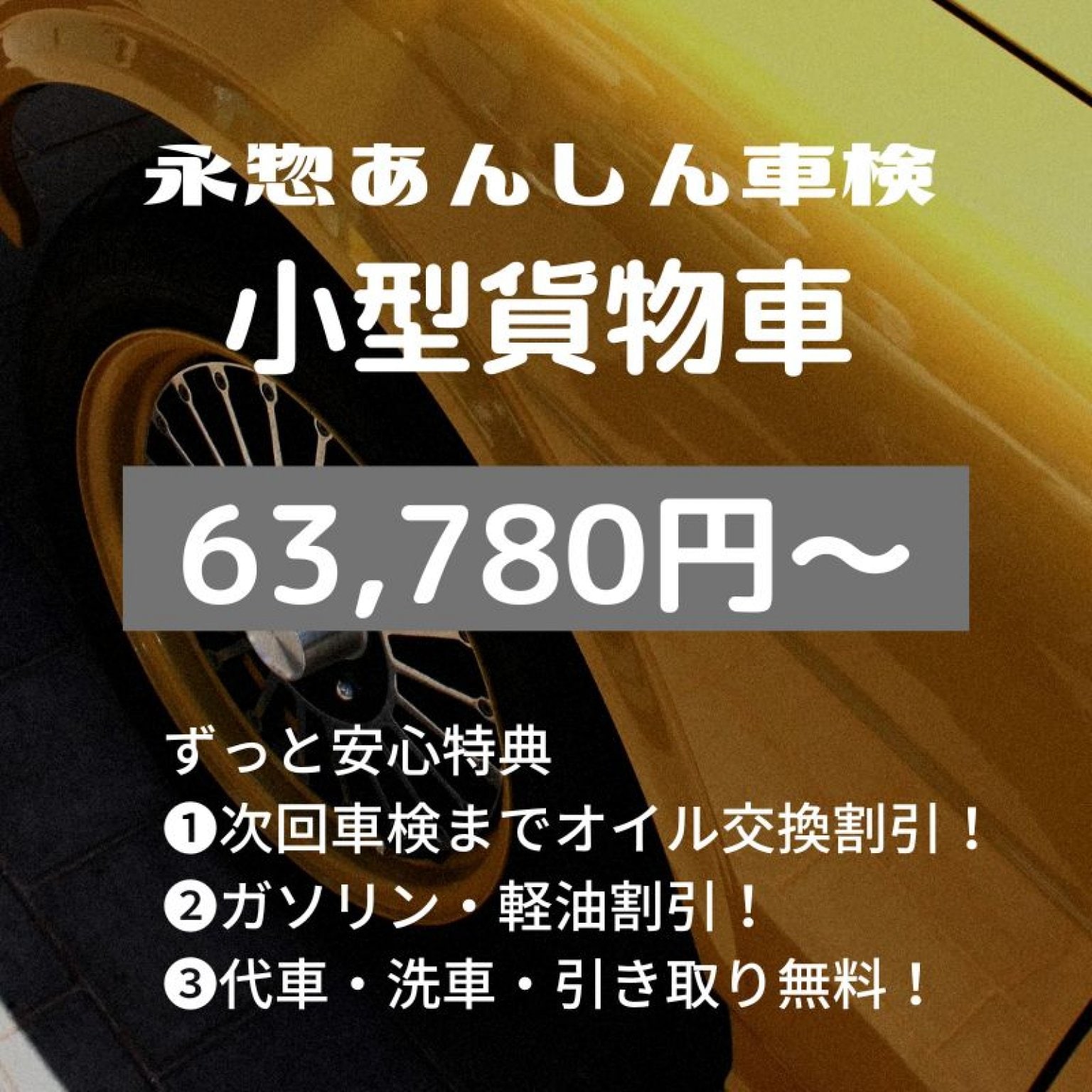 【現地払い専用】小型貨物車　車検