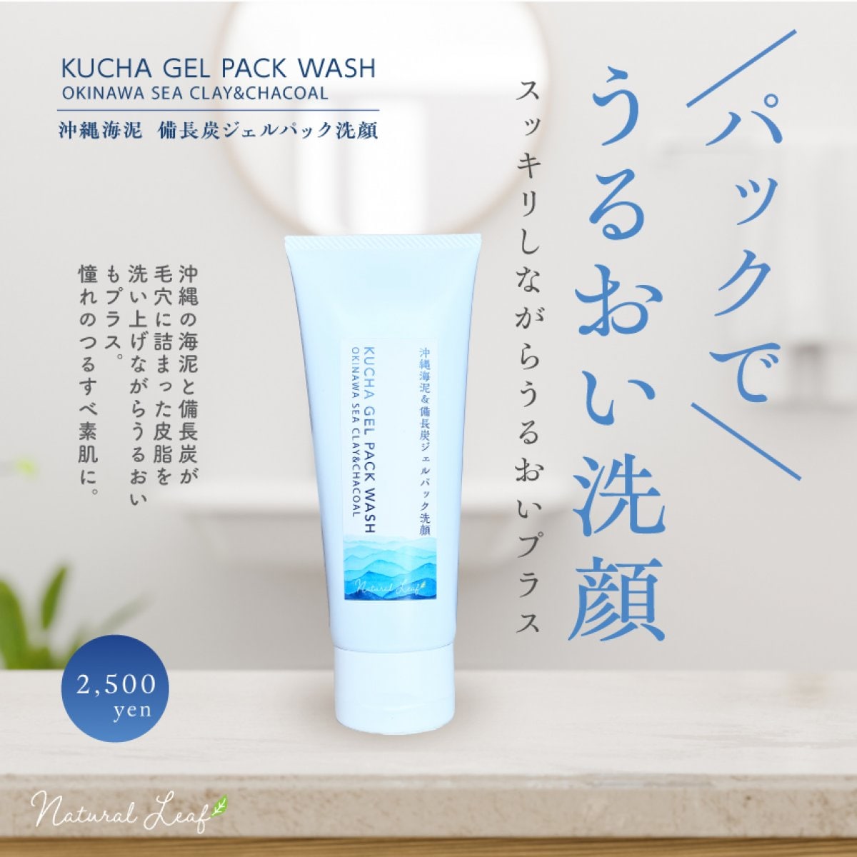 KUCHA GEL PACK WASH | 沖縄海泥＆備長炭ジェルパック洗顔
