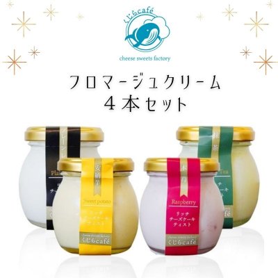 ☆くじらcafé☆　フロマージュクリーム 4本セット