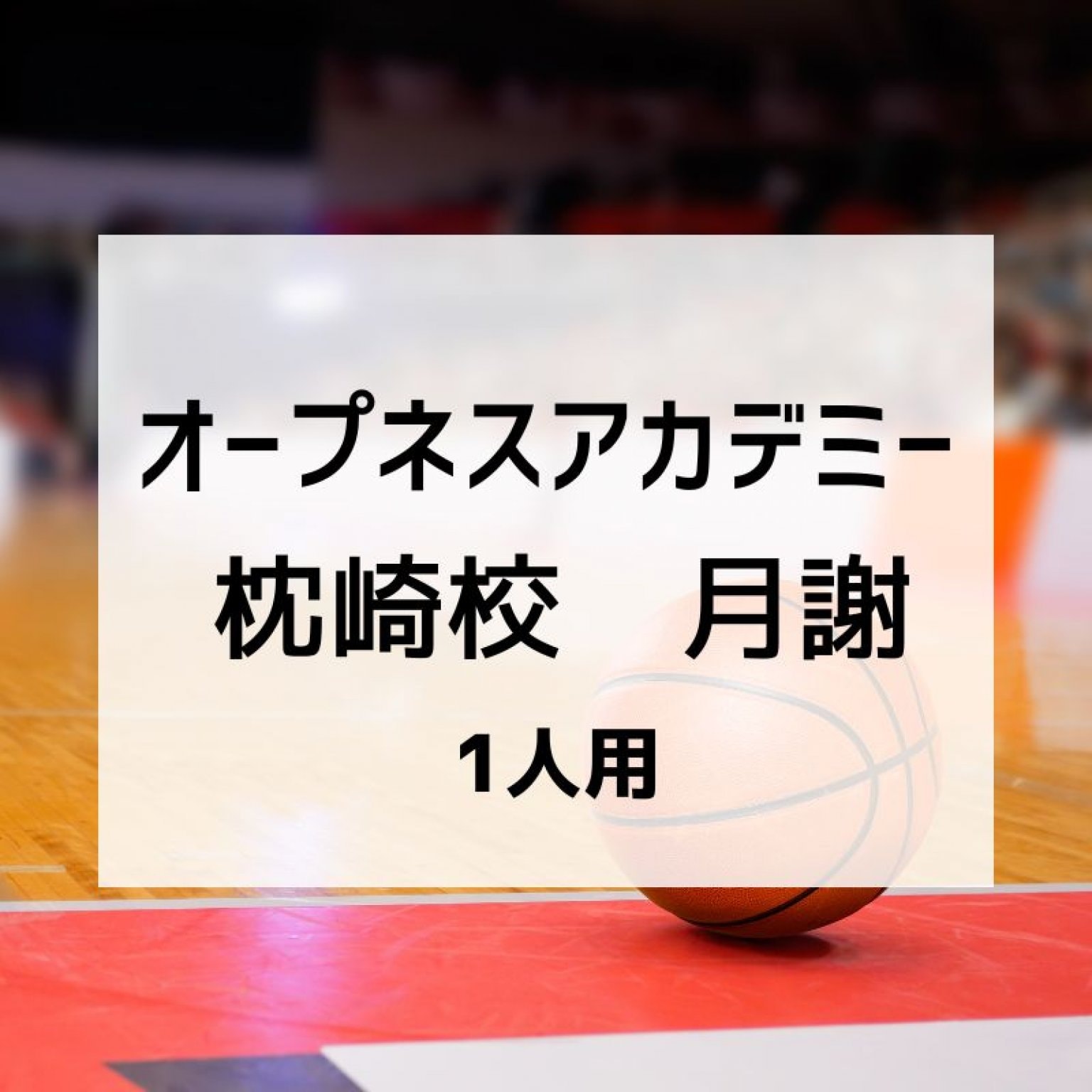 オープネスアカデミー枕崎校(１人用)