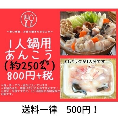 【処理済み】【冷凍・1ヶ月保存可】1人鍋用 鳥取産あんこう/1パック約250グラム(身・アラなど全て入っています)送料一律500円
