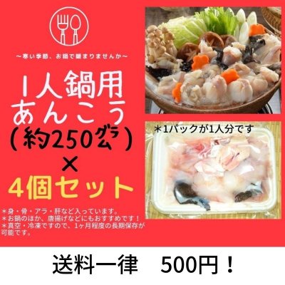 お得な4個セット【処理済み】【冷凍・1ヶ月保存可】1人鍋用 鳥取産あんこう/1パック約250グラム×4個(身・アラなど全て入っています)送料一律500円