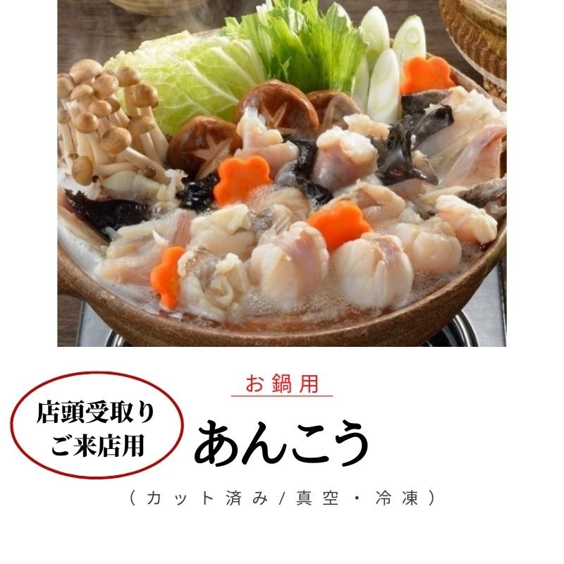 ご来店用 処理済み 鳥取県産あんこう 2人分 1パック 約400g前後 冷凍 1ヶ月保存可 身 アラ 肝など全て入っています ご来店用 処理済み 鳥取県産あんこう 2人分 1パック 約400g前後 冷凍 1ヶ月保存可 身 アラ 肝など全て入っています