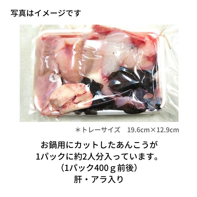 ご来店用 処理済み 鳥取県産あんこう 2人分 1パック 約400g前後 冷凍 1ヶ月保存可 身 アラ 肝など全て入っています ご来店用 処理済み 鳥取県産あんこう 2人分 1パック 約400g前後 冷凍 1ヶ月保存可 身 アラ 肝など全て入っています