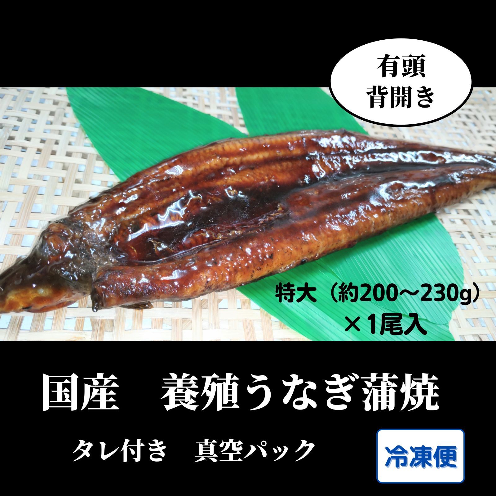 冷凍便｜国産 養殖うなぎの蒲焼 有頭背開き【特大1尾入り：200〜230g】真空パック【冷蔵（チルド）の商品と同梱はできません】