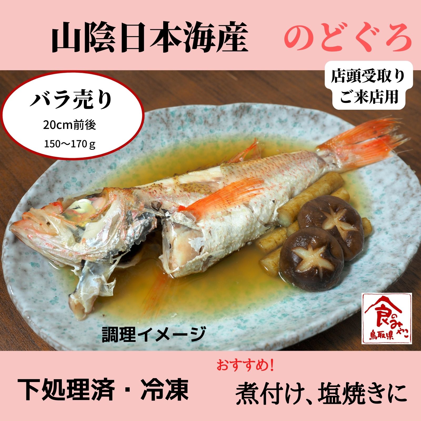 ご来店用｜バラ売り【1ヶ月保存可能】【処理済み】解凍するだけ！日本 