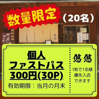 【限定20名】悠悠|月間|個人ファストパス|高ポイント|岡山県|真庭市|蒜山高原