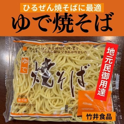 【ひるぜん焼そばに最適！地元民御用達！】竹井食品の麺　5食　