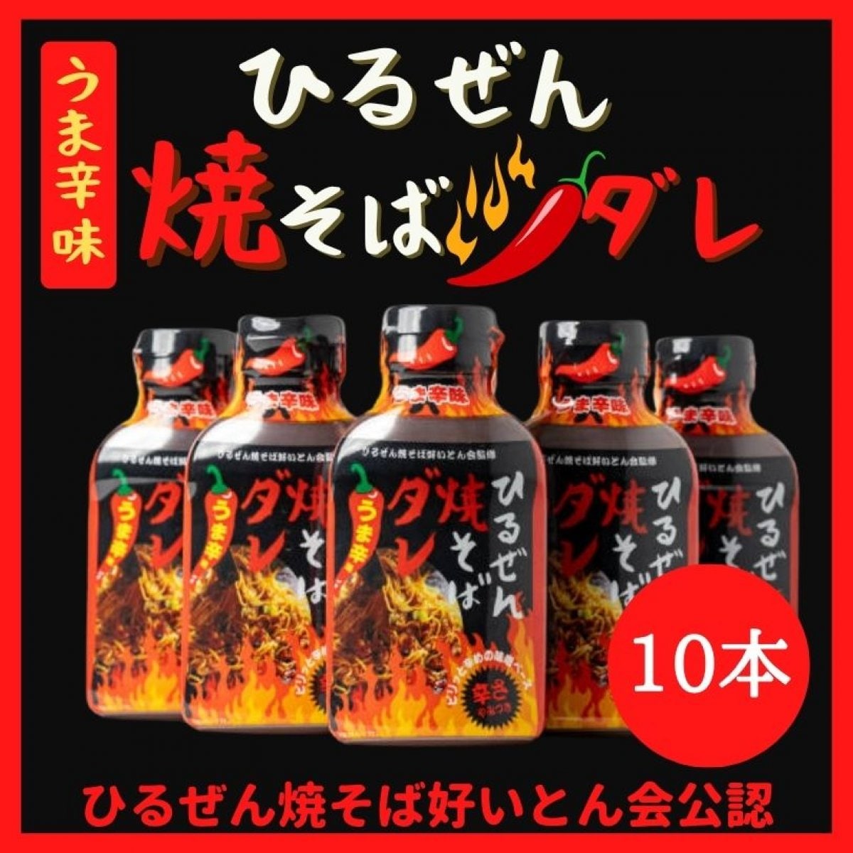 ひるぜん焼そばうま辛ダレ【ひるぜん焼そば好いとん会公認店限定】　210g×10本　★嬉しい高ポイント★