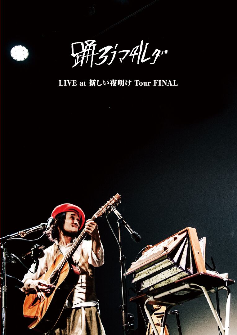 【初回限定】踊ろうマチルダ/LIVE at 新しい夜明け Tour FINAL 踊ろうマチルダ LIVE at 新しい夜明け Tour FINAL - DVD + CD
