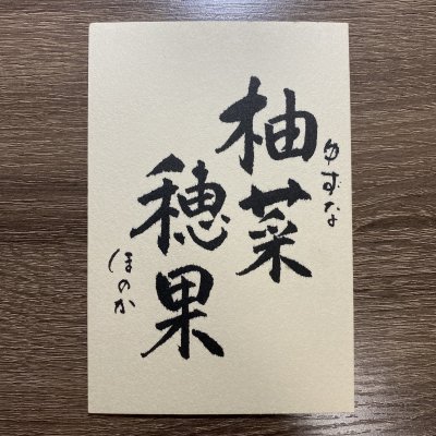 お名前ハガキ