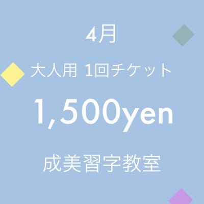 5月分大人レッスンチケット 1,500yen (1回) | 成美習字教室 | Narumi Studio |