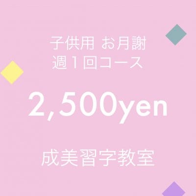 子供用 2,500yen(お月謝) | 成美習字教室 | Narumi Studio |