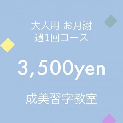 大人用 3,500yen(お月謝) | 成美習字教室 | Narumi Studio |
