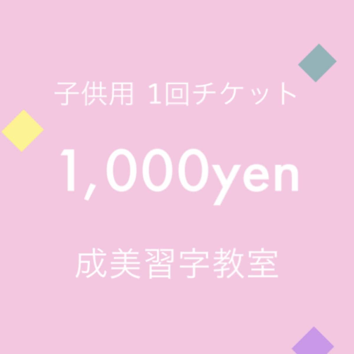 子供レッスンチケット 1,000yen (1回) | 成美習字教室 | Narumi Studio |