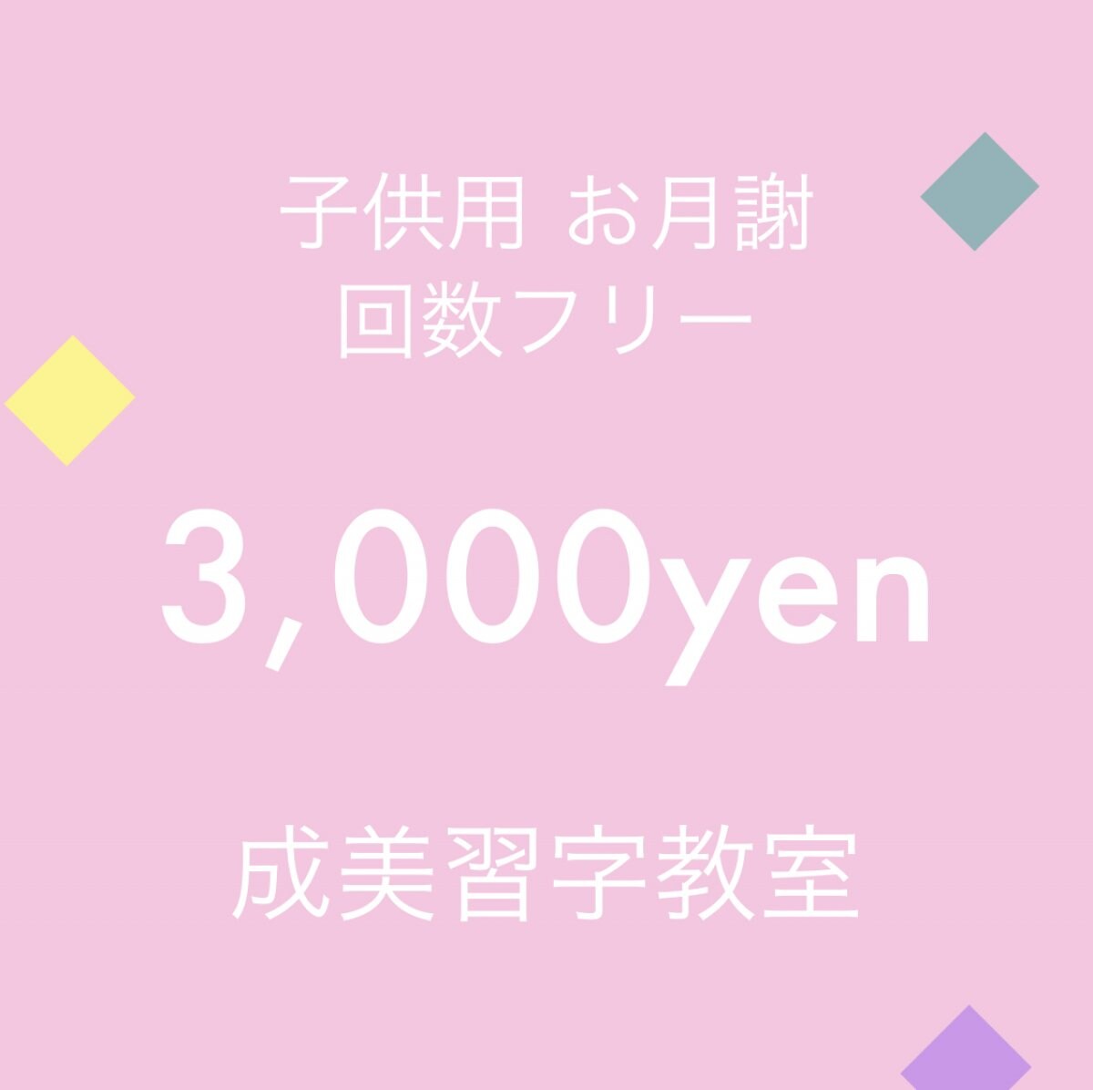 子供用 3,000yen(回数フリー) | 成美習字教室 | Narumi Studio |