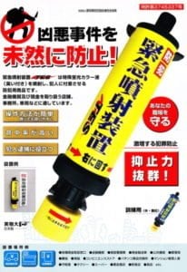 緊急噴射装置