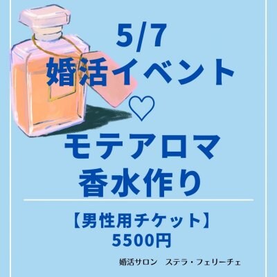 5/7婚活イベント♡モテアロマ香水作り【男性用チケット】